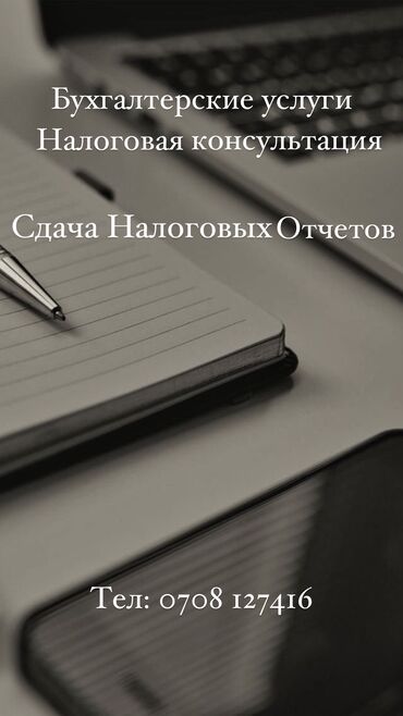 Бухгалтерские услуги: Бухгалтерские услуги | Подготовка налоговой отчетности, Сдача налоговой отчетности, Консультация