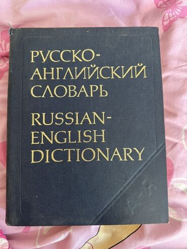 dim ingilis dili lüğəti: Məhsul: Rusça-İngiliscə Lüğət (Russian–English Dictionary)