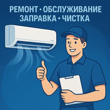Кондиционеры: Кондиционеры. ремонт. обслуживание. заправка! -ремонт -чистка