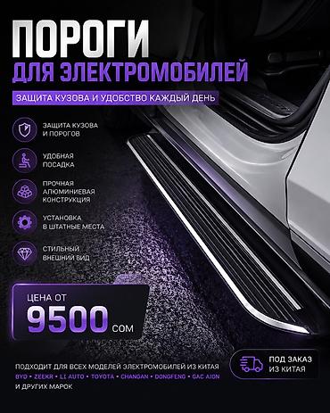Подножки BYD, Новый, Самовывоз, Бесплатная доставка, Платная доставка