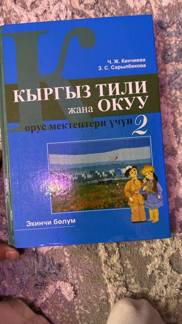 дневник 3: Книга по кыргызскому языку 2ой класс

Ч. Ж. Кенчиева
3. С. Сарылбекова