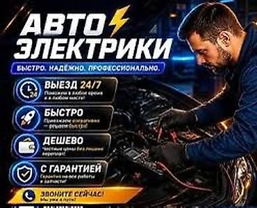 коррекция фары: Услуги автоэлектрика, Диагностика и замена аккумулятора, Специализация: Легковое авто, Грузовой транспорт и спецтехника, Круглосуточно — 1