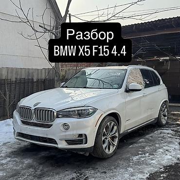 Автозапчасти: Разбор BMW X5 F15 4.4 В наличии узлы и агрегаты с автомобиля BMW X5 в — 1