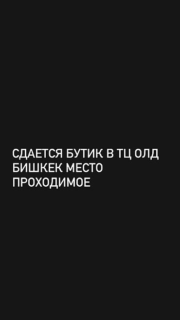 Сдается в аренду торговый бутик в ТЦ OLD, Бишкек. Локация — самое