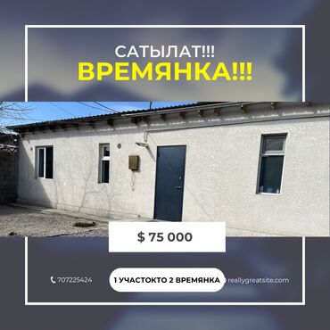 тунгуч продаю: Времянка, 50 кв. м, 3 бөлмө, Менчик ээси, Косметикалык оңдоо