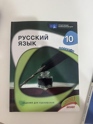 Kitablar və jurnallar: Məhsul: Rus dili üzrə qiymətləndirmə vəsaitləri (9 və 10-cu sinif) — 2