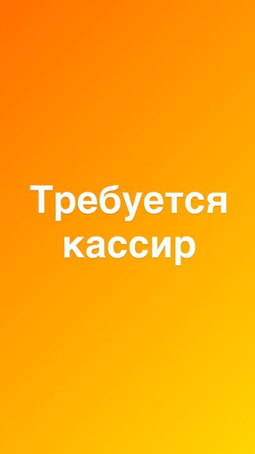 работа в бишкеке без опыта для девушек: Талап кылынат Администратор: 1-2-жылдык тажрыйба, Төлөм Күнүмдүк