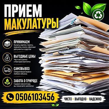 коробка для обуви: Прием макулатуры все виды кроме картона Что принимаем: - бумагу всех — 1