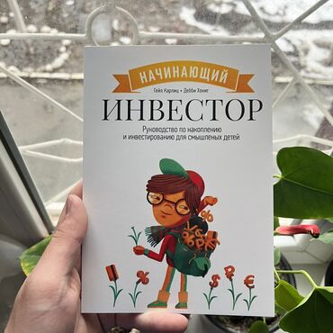Саморазвитие и психология: Начинающий инвестор. СКИДКА!!! СКИДКА!!! Книги от 130 сом. Действует