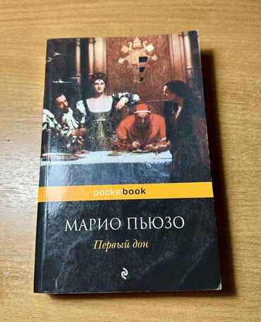 Книги, журналы, CD, DVD: Марию Пьюзо «Первый дон». Американский писатель итальянского