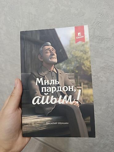 альбер камю: Книга: «Миль пардон, айым!» — Василий Шукшин. - Издательство: Точка — 1