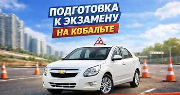 Курсы вождения | at lalafo.kg Курсы вождения |