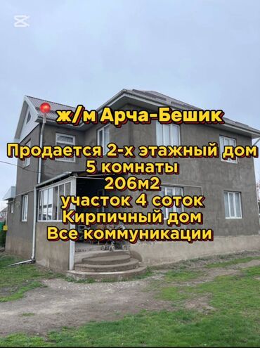 пишпек дом продать: Дом, 206 м², 5 комнат, Агентство недвижимости, Евроремонт