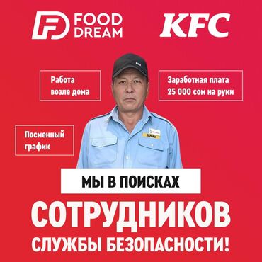 kfc работа в ночь бишкек: Требуются Сотрудники службы безопасности в рестораны "KFC" 📌