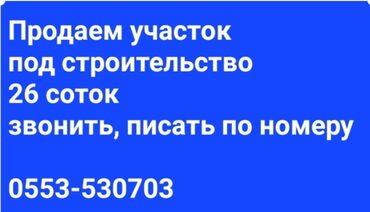 Продажа участков: 26 соток, Для строительства