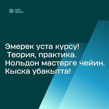 курсы ремонт телефон: Впервые в Кыргызстане! Профессиональные курсы мебельшиков. С нуля до