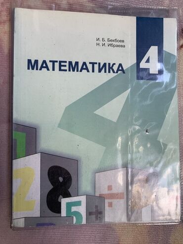 алгебра 9 класс 5 плюс: Учебник по математике для 4 класса, разработанный И. Б. Бекбоевым и Н