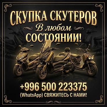 скутер мотор: Сервис по выкупу скутеров - Принимаем скутеры любого типа и объема — 1