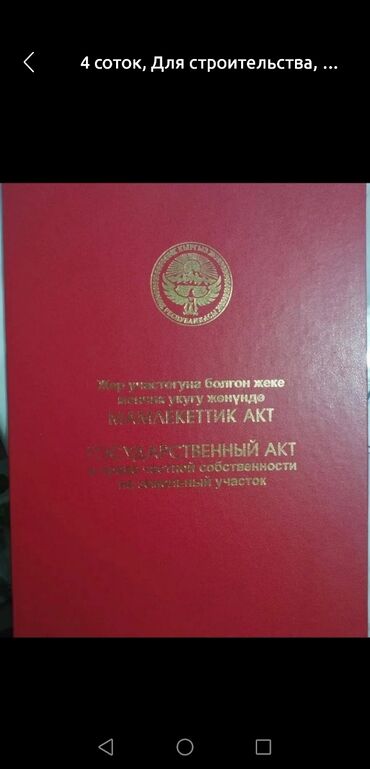 имран строй: 5 соток, Для строительства, Красная книга