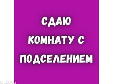 квартира бишкек молодая гвардия: 1 комната, Собственник, С подселением, С мебелью частично