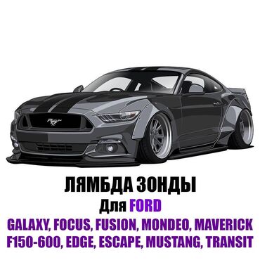 Лямбда зонды: Лямбда зонд Ford 2024 г., Новый, Оригинал, США