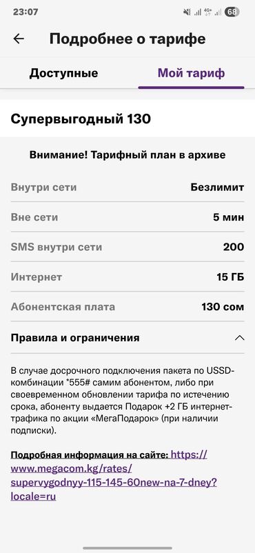 как обновить тариф мегаком 250 сом в месяц: Тариф MegaCom «Супервыгодный 130» - Внутри сети: безлимитные звонки -