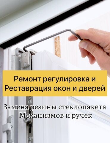 Ремонт окон и дверей: Фурнитура: Ремонт, Реставрация, Замена, Бесплатный выезд