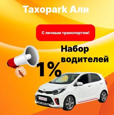 работа помощница по дому: Талап кылынат Такси айдоочусу - Өз унаасы менен