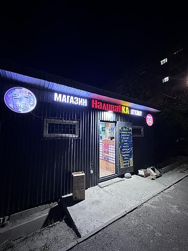 Магазин разливного пива «Наливайка» Что предлагаем: - продается