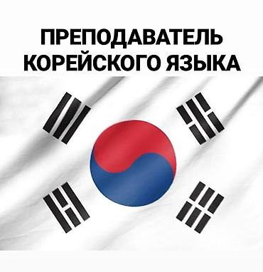 кызыл кия кыз: Преподаватель .Переводчик корейского языка — 1