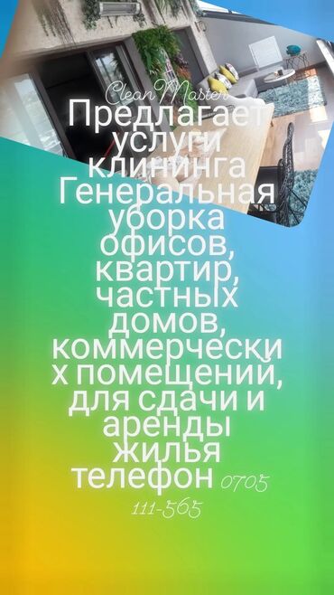 сдаю квартиру в джале: Уборка помещений | Дворы, Подъезды, Офисы | Уборка после ремонта, Ежедневная уборка, Мытьё окон, фасадов