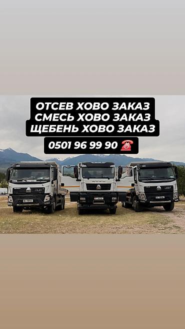 Отсев, Для стяжки, Оптом, В розницу, Камаз, Хово at lalafo.kg Отсев, Для стяжки, Оптом, В розницу, Камаз, Хово