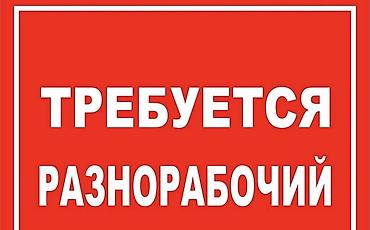 работа подготовка к школе: Вакансия: разнорабочий Описание работ: - Выполнение вспомогательных и — 1