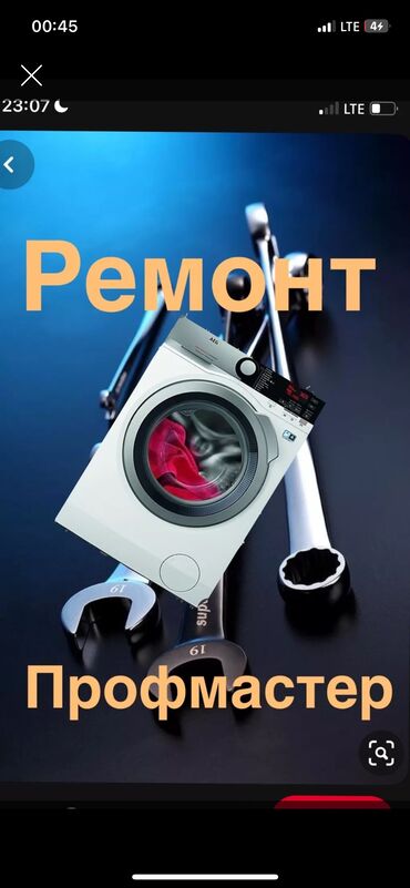 Стиральные машины: Мастер по ремонту стиральных машин
Выезд на дом at lalafo.kg Стиральные машины: Мастер по ремонту стиральных машин
Выезд на дом