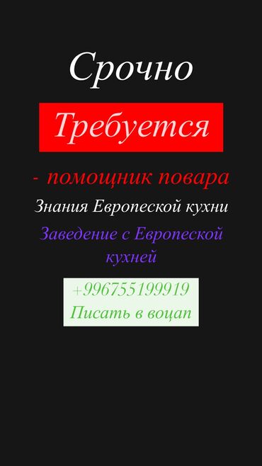 Повара: Требуется Су-шеф : Универсал, Европейская кухня, 1-2 года опыта