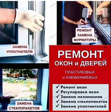 заменить: Окно, Дверь: Ремонт, Реставрация — 1