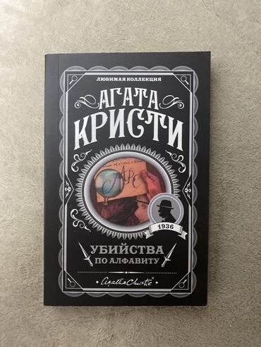 алфа: Агата Кристи. «Убийства по алфавиту»