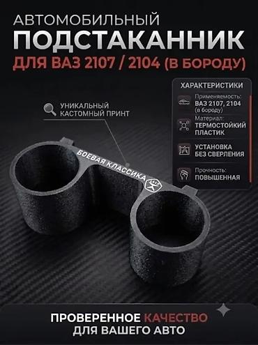 bmv g30: Подстаканник ВАЗ 4 «в бороду» Универсальный автомобильный аксессуар — 1