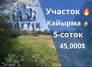 дом в районе кызыл аскер: 5 соток, Для строительства, Красная книга