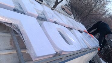 Изготовление рекламных конструкций: | Объемные буквы, Панели-кронштейны, Сити-борды, | Демонтаж, Монтаж, Послепечатная обработка — 13