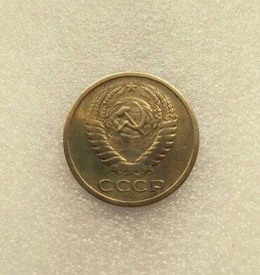 Монеты: Продаю монеты СССР — 13