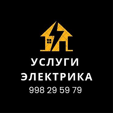 Услуги электрика Профессиональные электромонтажные работы для at lalafo.kg Услуги электрика Профессиональные электромонтажные работы для