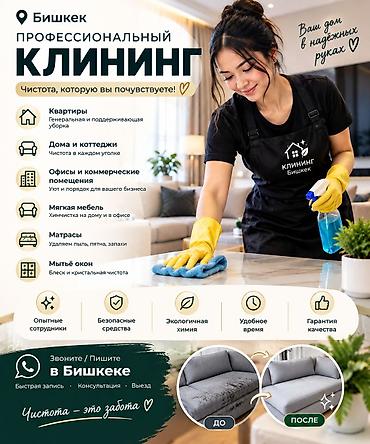 Уборка помещений, | Генеральная уборка, Уборка после ремонта, Мойка окон, | Офисы, Квартиры, Дома