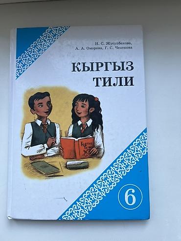 Учебник «Кыргыз тили» для 6 класса. - Авторы: Н. С. Жусупбекова, А