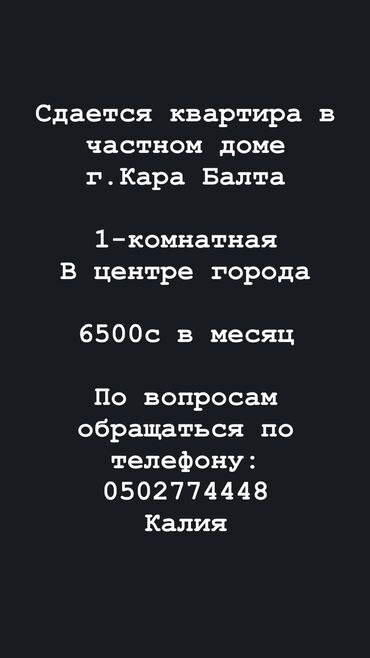 сдается квартира в районе аламедин 1: 1 комната, Собственник, С мебелью частично