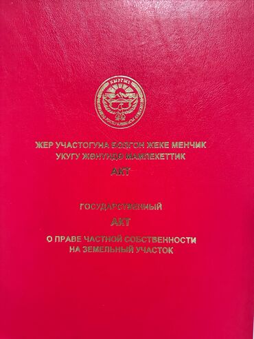 Жер тилкелерин сатуу: 5 соток, Курулуш, Кызыл китеп, Сатып алуу-сатуу келишими