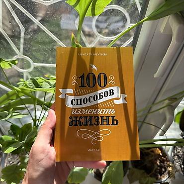 Книга: «100 способов изменить жизнь. Часть 2» Автор: Лариса lalafo.kg да Книга: «100 способов изменить жизнь. Часть 2» Автор: Лариса