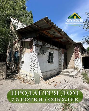 на трассе: ✨ Продается дом в с. Сокулук ✨ 🏡 Характеристики — 1