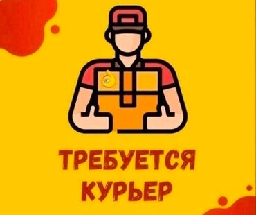 Курьеры: Требуется Велокурьер, Автокурьер, На самокате Работа по вечерам, Шестидневка, Форма, Старше 18 лет