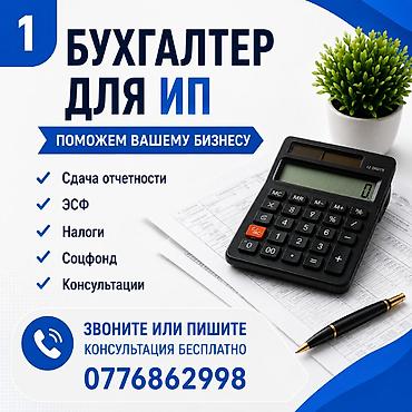 Бухгалтердик кызматтар | Салыктык отчеттуулукту даярдоо, Салыктык отчеттуулукту берүү, Консультация lalafo.kg да Бухгалтердик кызматтар | Салыктык отчеттуулукту даярдоо, Салыктык отчеттуулукту берүү, Консультация